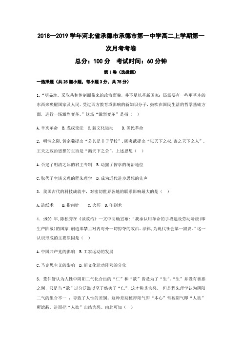 2018—2019学年河北省承德市承德市第一中学高二上学期第一次月考考试历史(word版)