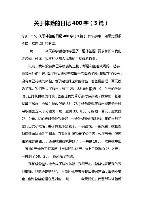 关于体验的日记400字(3篇)