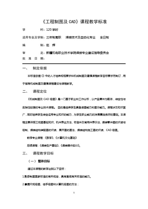 工程制图及CAD课程教学标准