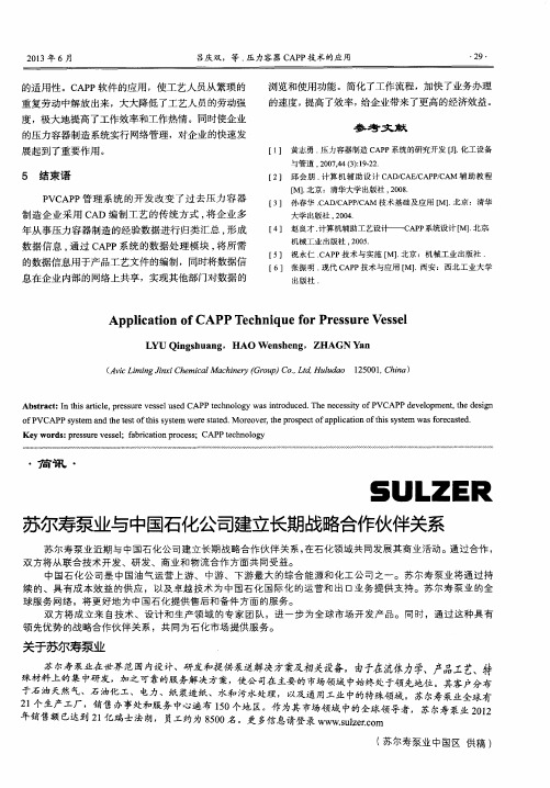 苏尔寿泵业与中国石化公司建立长期战略合作伙伴关系
