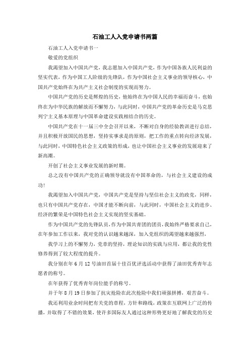 最新-石油工人入党申请书两篇 精品
