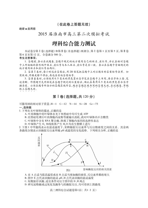 淮南市2015高三二模考试理综试卷