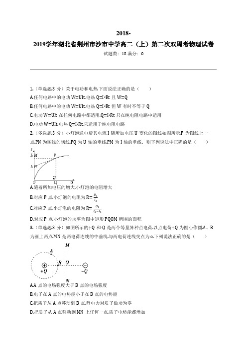 2018-2019学年湖北省荆州市沙市中学高二(上)第二次双周考物理试卷