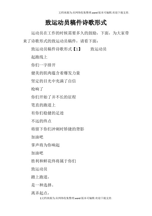 致运动员稿件诗歌形式