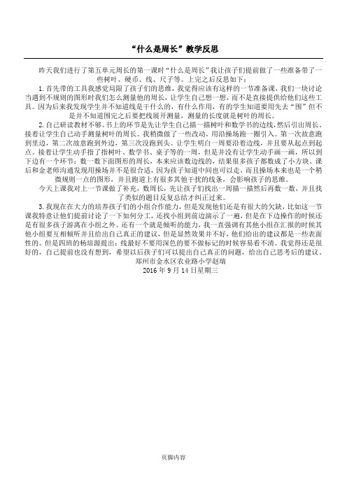 “什么是周长”教学反思