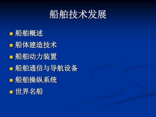 世界水运发展3船舶技术发展史[1]