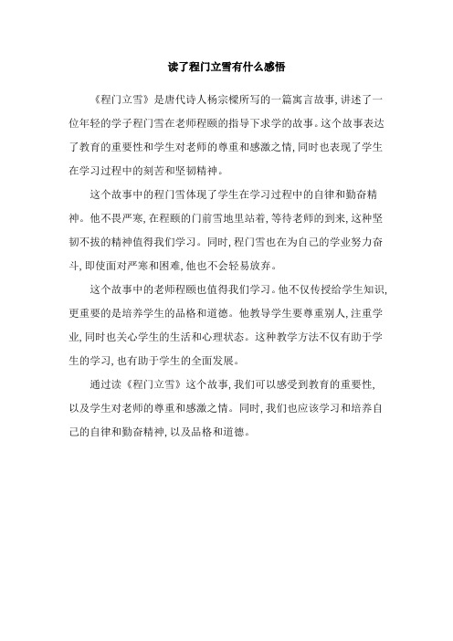 读了程门立雪有什么感悟