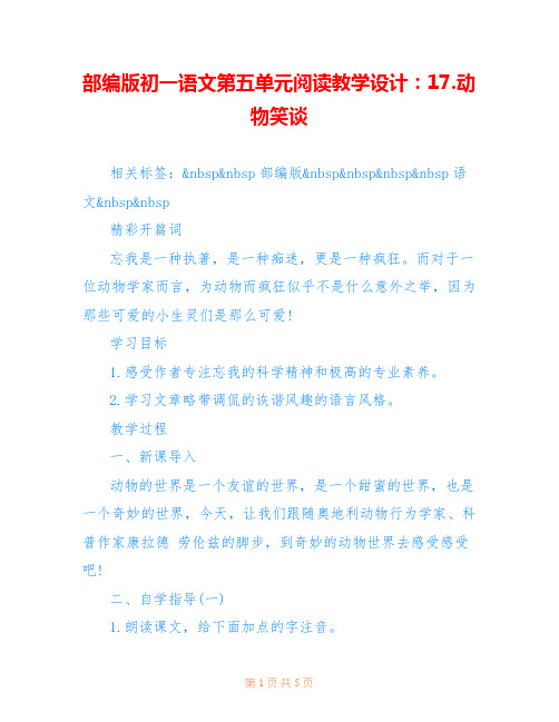 部编版初一语文第五单元阅读教学设计：17.动物笑谈