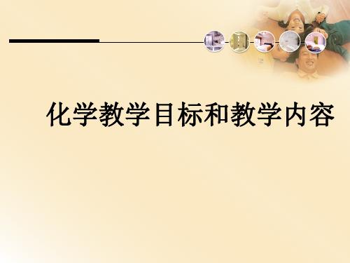 化学教学目标和教学内容
