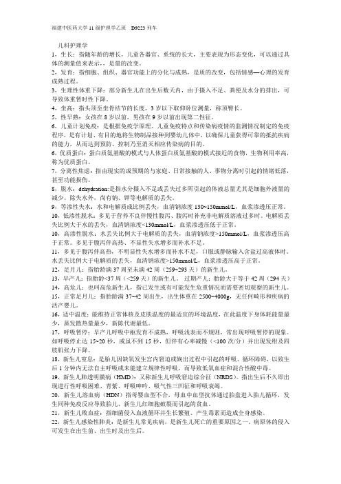 儿科护理学复习重点