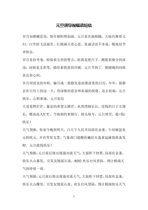 元旦领导祝福语短信