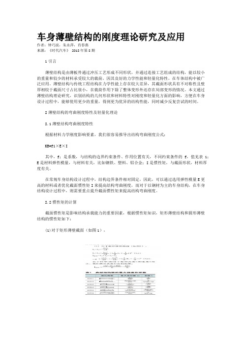 车身薄壁结构的刚度理论研究及应用