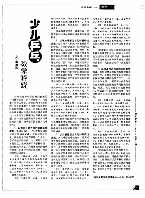 少儿乒乓教学游戏
