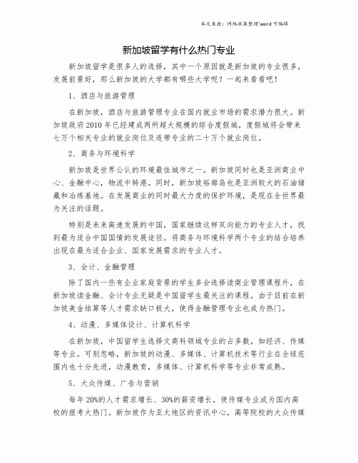 新加坡留学有什么热门专业.doc