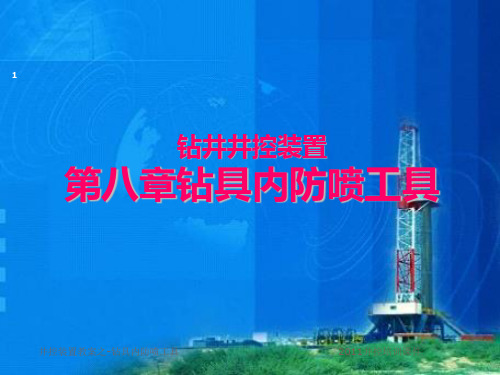 2011井控装备-第八章《钻具内防喷工具》解析