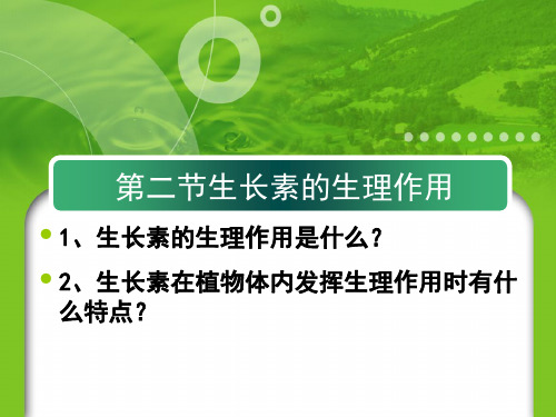 高中生物生长素的生理作用 (2)