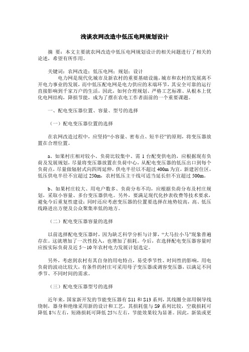 浅谈农网改造中低压电网规划设计