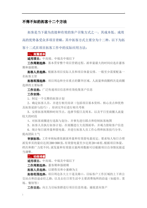 地产拓客拓客十二式方法