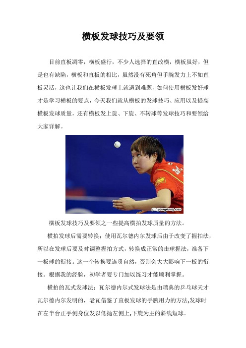 横板发球技巧及要领
