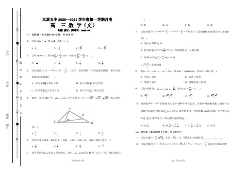 2020年9月山西省太原市第五中学2021届高三毕业班阶段性质量检测数学(文)试题