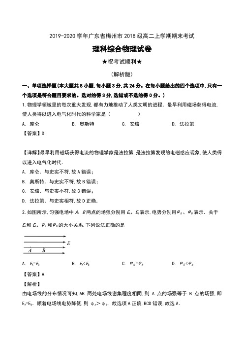 2019-2020学年广东省梅州市2018级高二上学期期末考试理科综合物理试卷及解析