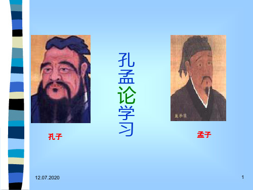 《孔孟论学习》ppt课件 