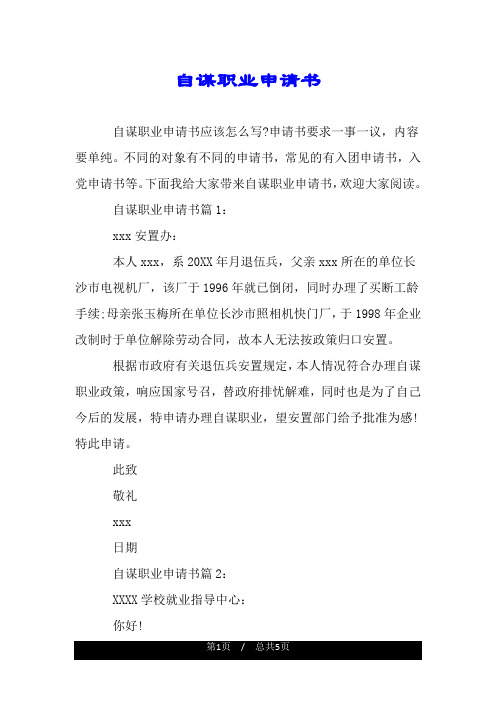 自谋职业申请书.doc