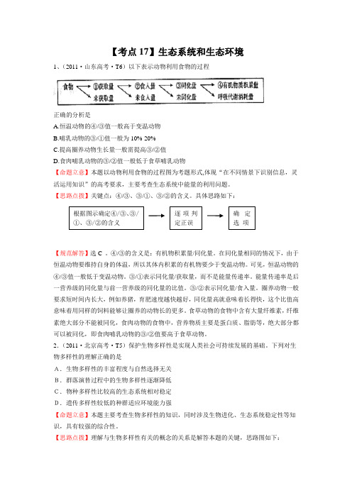 2012高三生物二轮高考题考点汇编：【考点17】生态系统和生态环境