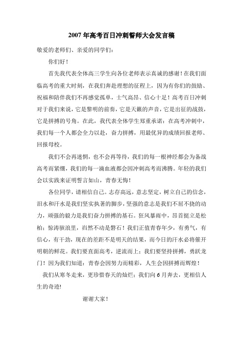 2007年百日冲刺誓师大会发言稿(高三)