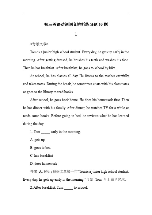 初三英语动词词义辨析练习题30题