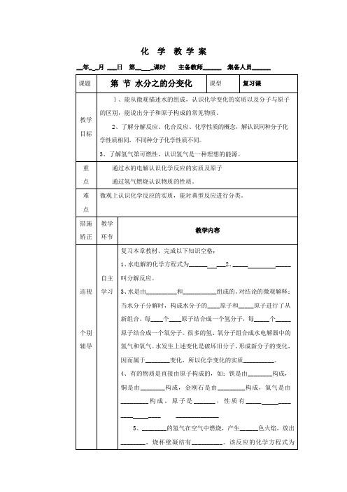 鲁教版化学八年级2.3《水分子的变化》教学案(鲁教版八年级上)
