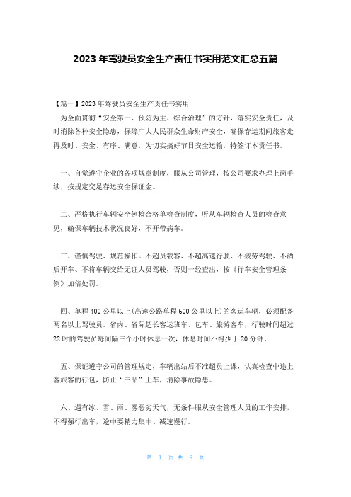 2023年驾驶员安全生产责任书实用范文汇总五篇