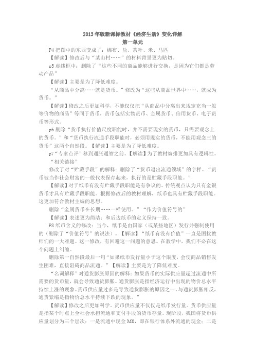 2013年版新课标教材《经济生活》变化详解