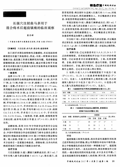 长强穴注射曲马多用于混合痔术后超前镇痛的临床观察