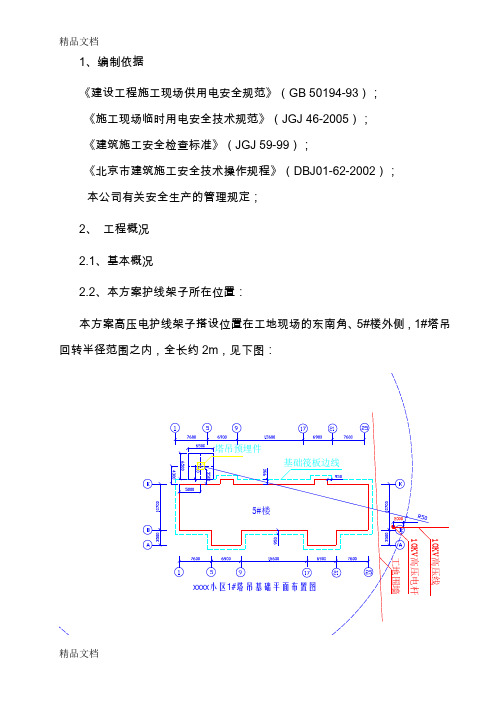 110kV高压线防护架子搭、拆施工方案.