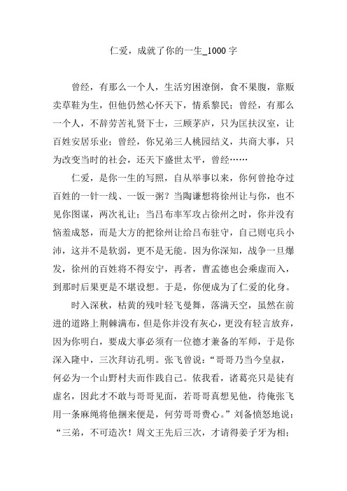 仁爱,成就了你的一生_1000字