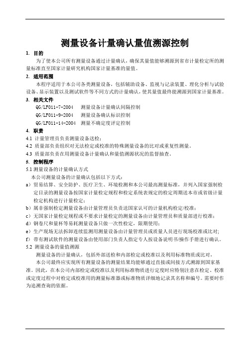 ISO10012测量设备计量确认量值溯源控制