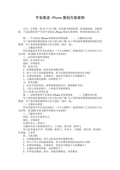 平安夜送iPhone策划方案案例