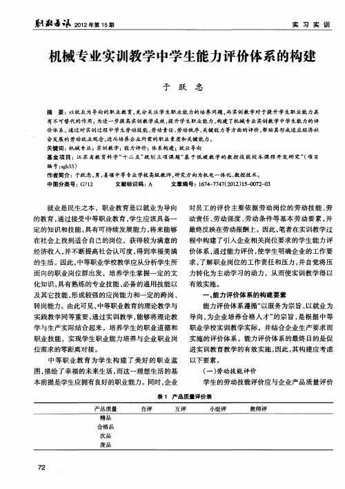 机械专业实训教学中学生能力评价体系的构建