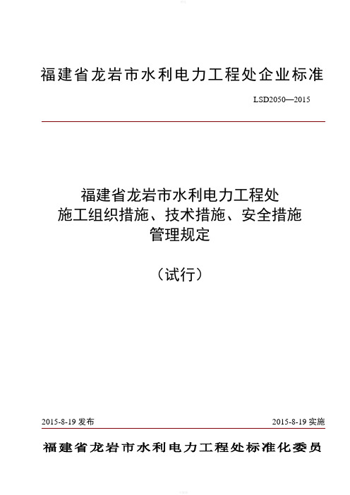 施工组织措施、技术措施、安全措施管理规定