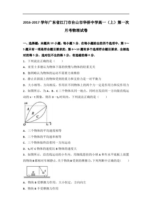 广东省江门市台山市华侨中学2016-2017学年高一上学期第一次月考物理试卷