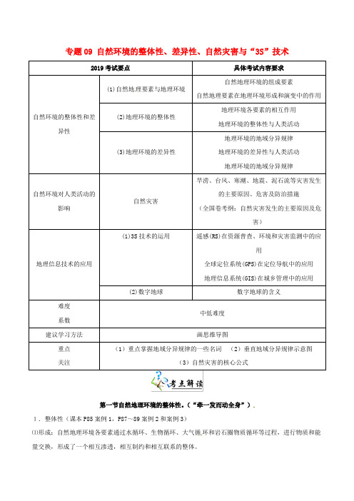 2019年高考地理二轮复习夯基解题王专题09自然环境的整体性差异性自然灾害与“3S”技术夯基手册含解析7