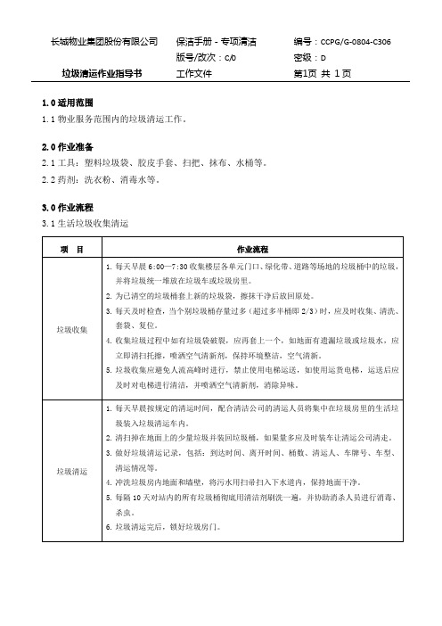 1_d垃圾清运作业指导书(20110828)
