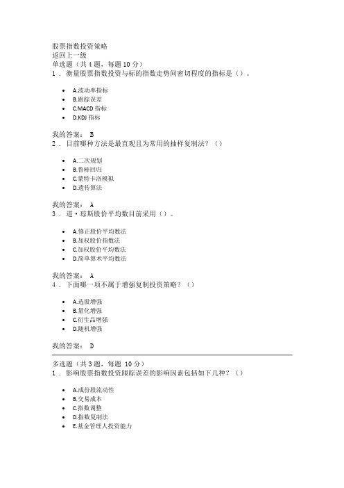 股票指数投资策略答案90分