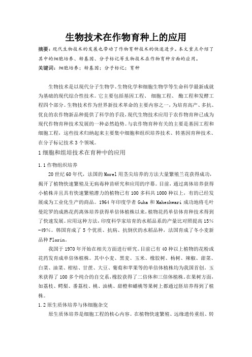 生物技术在作物育种上的应用