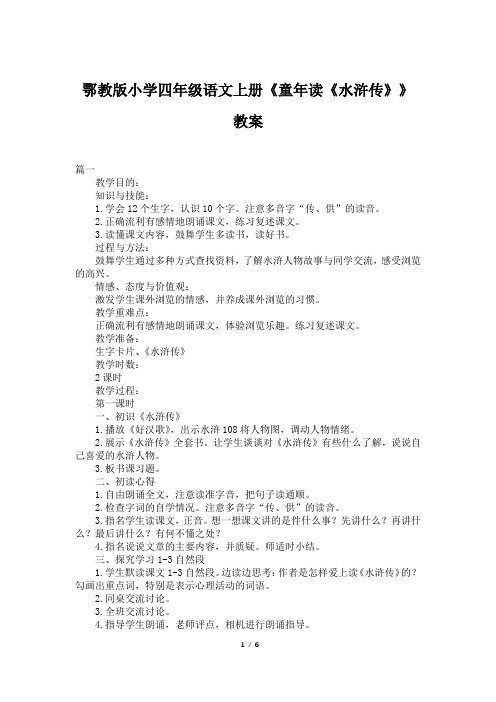 鄂教版小学四年级语文上册《童年读《水浒传》》教案