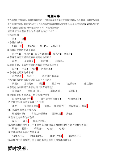 电动车调查问卷