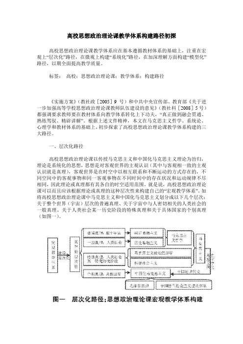 高校思想政治理论课教学体系构建路径初探