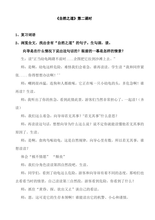 四年级下语文教学实录-自然之道-人教新课标