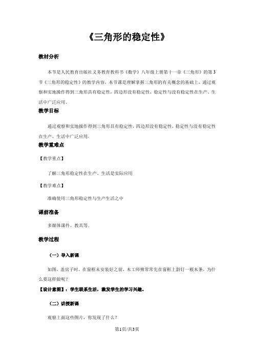人教版八年级上册11.1.3《三角形的稳定性》